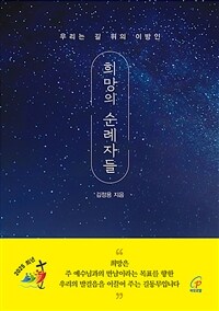 희망의 순례자들 : 우리는 길 위의 이방인 표지이미지