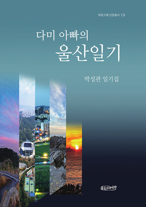 알라딘: 다미 아빠의 울산일기 다미 아빠의 울산일기