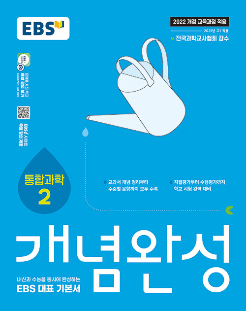 EBS 개념완성 과학탐구영역 통합과학 2 (2025년)