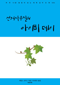 선거사무실의 아이비 데이 커버