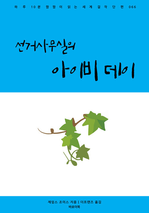 선거사무실의 아이비 데이 커버