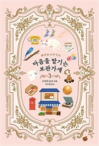 마음을 맡기는 보관가게. 3 표지이미지