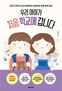 우리 아이가 처음 학교에 갑니다 : 21년 차 현직 교사가 알려주는 현실적인 초등 입학 준비 표지이미지