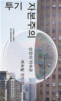 투기 자본주의 : 성장의 약속은 계속될 것인가 표지이미지