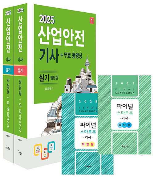 2025 산업안전기사 실기 [필답형+작업형] + 무료동영상 + 스마트북