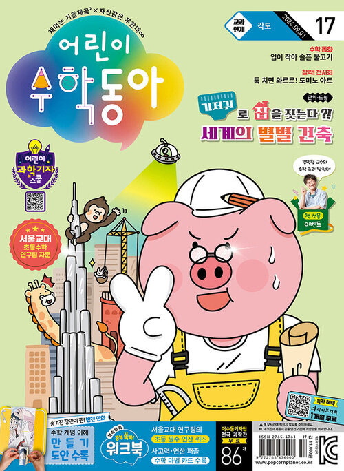어린이수학동아 Vol.17 : 2024.09.01 커버