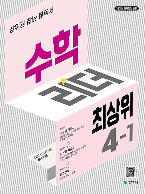수학리더 최상위 초등 수학 4-1 (2025년)