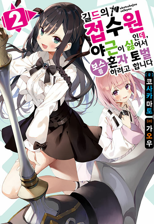 [중고] 길드의 접수원인데, 야근이 싫어서 보스를 혼자 토벌하려고 합니다 2