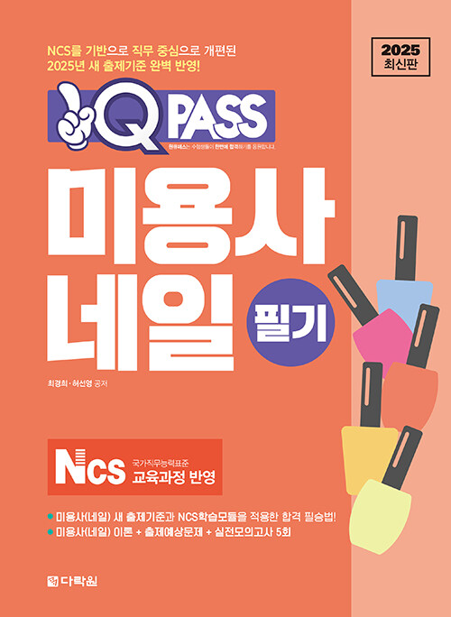 2025 원큐패스 미용사 네일 필기