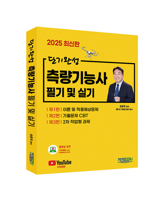 단기완성 측량기능사 필기 및 실기