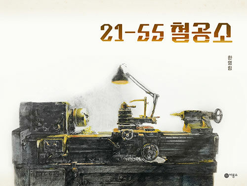 21-55 철공소