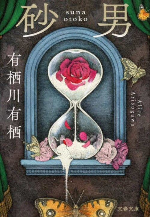 沙 男 (アルファライト文庫)