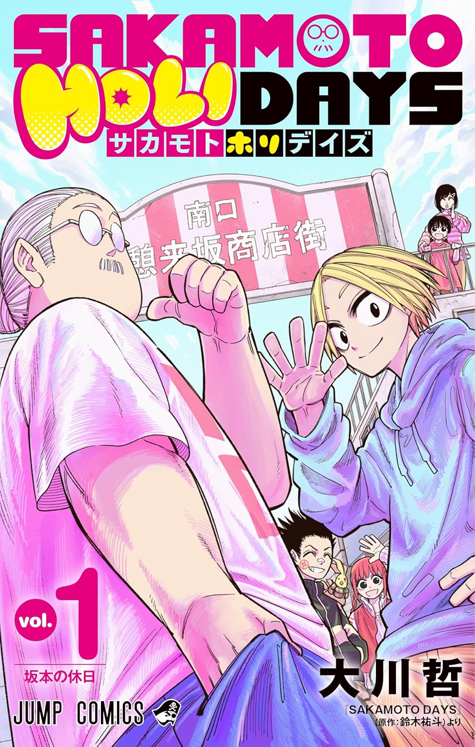 SAKAMOTO HOLIDAYS 1 (ジャンプコミックス)