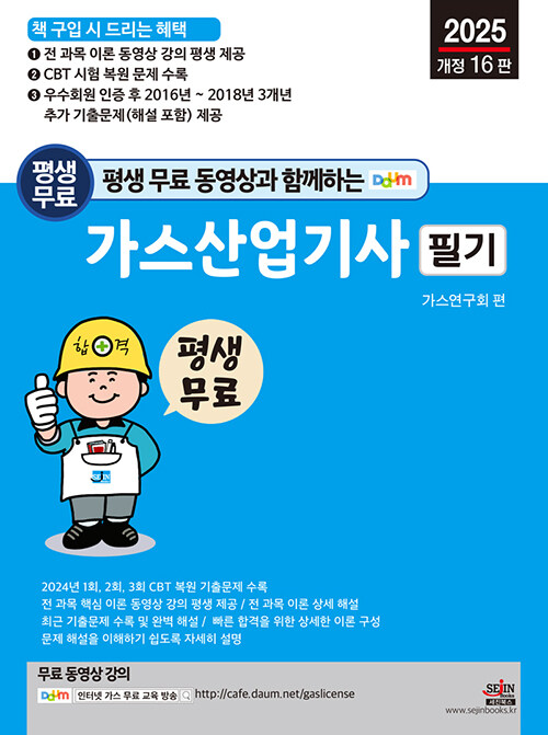 2025 평생 무료 동영상과 함께하는 가스산업기사 필기
