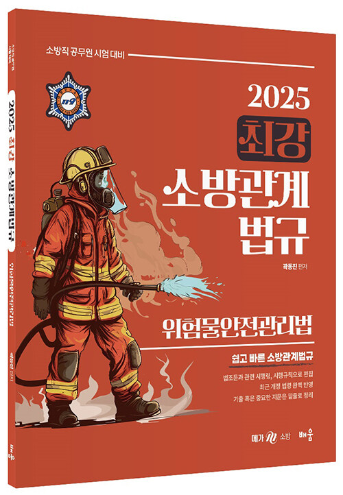 2025 곽동진 최강 소방관계법규 : 위험물안전관리법