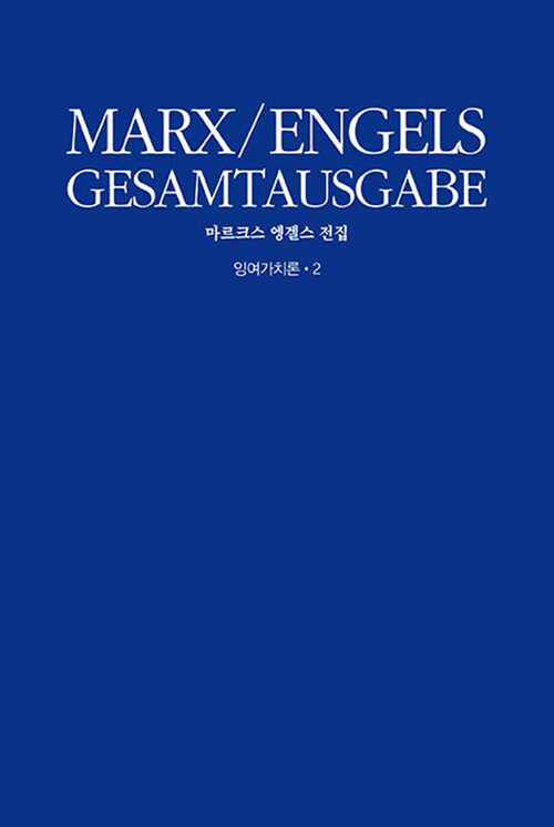 경제학 비판을 위하여 1861~63년 초고 제3분책