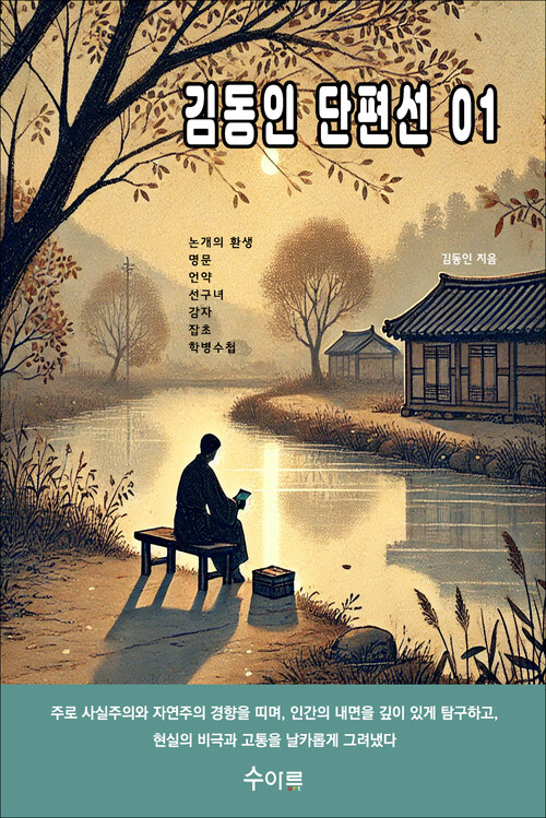 김동인 단편선 01 커버