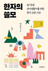 한자의 쓸모 : 슬기로운 언어생활자를 위한 한자 교양 사전 표지이미지