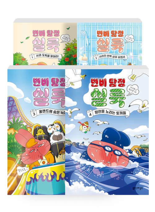 [세트] 변비 탐정 실룩 1~4 - 전4권