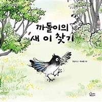 까돌이의 새 이 찾기 표지이미지