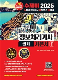 2025 수제비 정보처리기사 필기 기본서