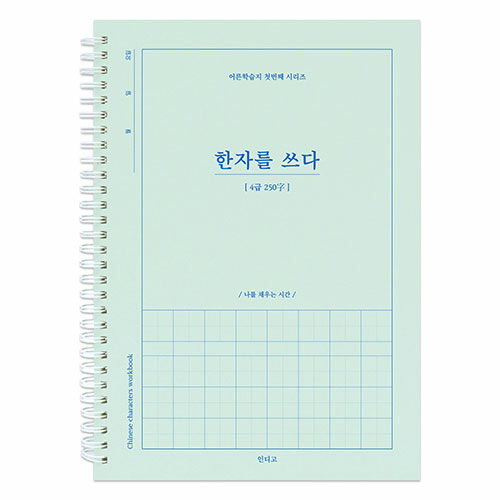 한자를 쓰다 (4급) 한자 노트
