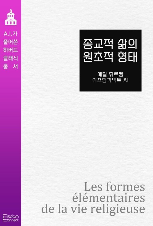 종교적 삶의 원초적 형태 커버
