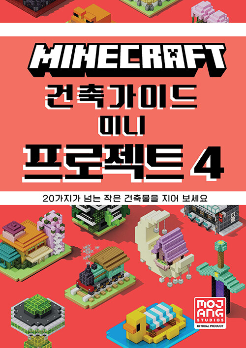 마인크래프트 건축 가이드 : 미니 프로젝트 4