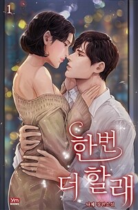 [세트] 한 번 더 할래 (총2권/완결)