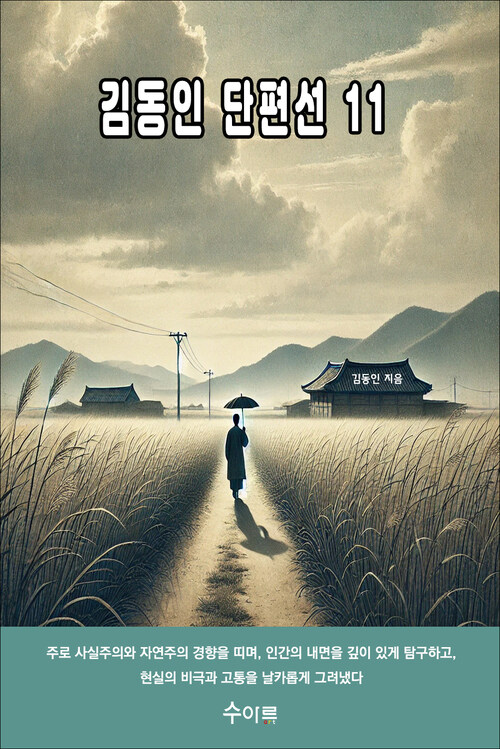김동인 단편선 11 커버