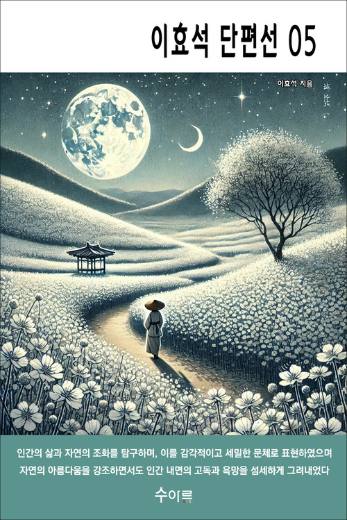 이효석 단편선 05 커버