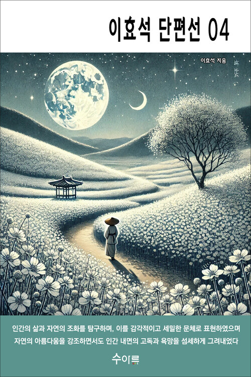 이효석 단편선 04 커버
