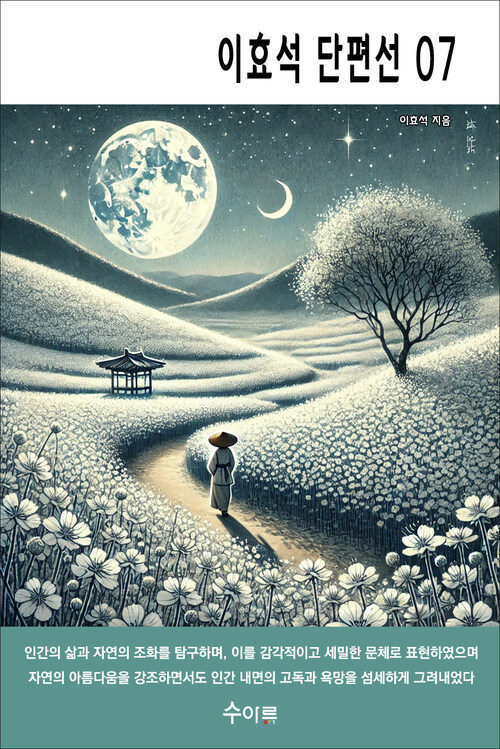 이효석 단편선 07 커버