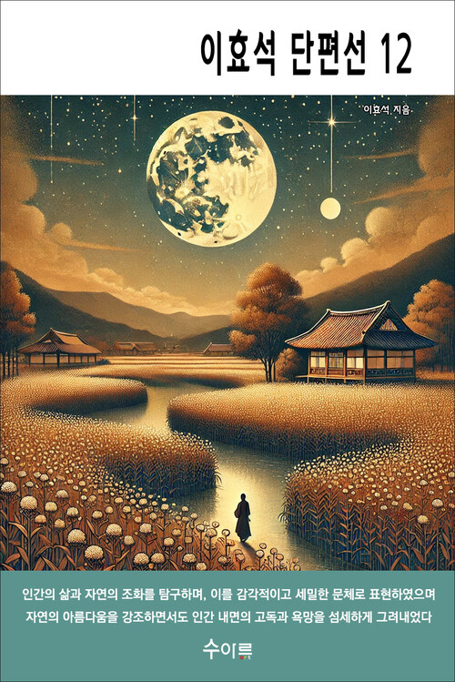 이효석 단편선 12 커버