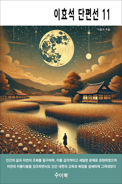 이효석 단편선 11 커버
