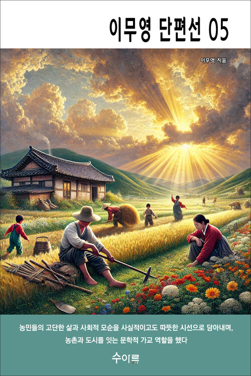 이무영 단편선 05 커버