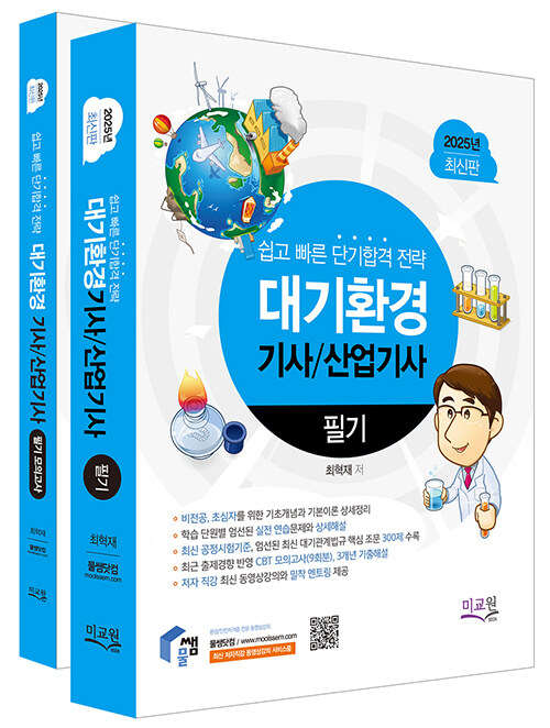 2025 물쌤닷컴 대기환경기사/산업기사 필기 + 모의고사  - 전2권
