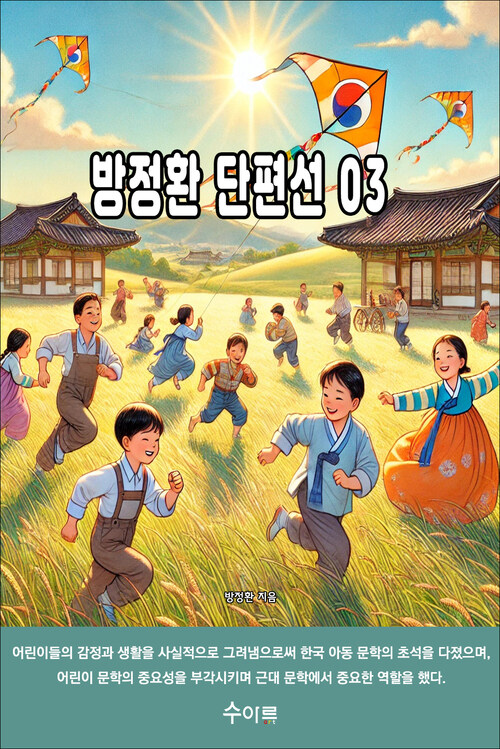방정환 단편선 03 커버