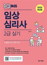 2025 최신판 원큐패스 임상심리사 2급 실기