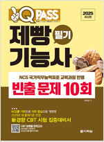 2025 원큐패스 제빵기능사 필기 빈출 문제 10회