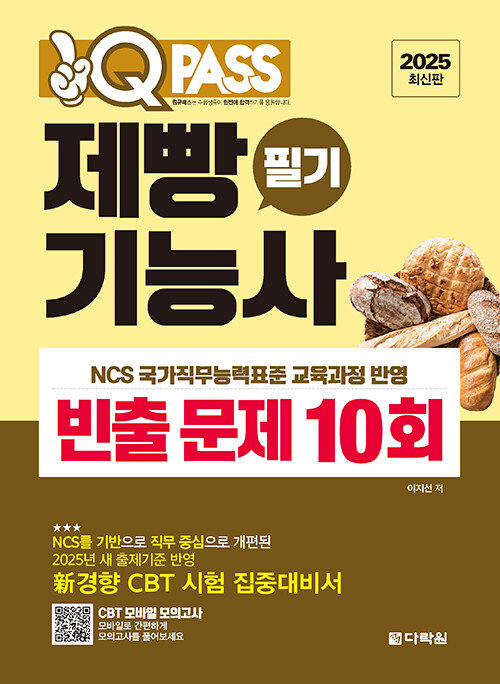 2025 원큐패스 제빵기능사 필기 빈출 문제 10회