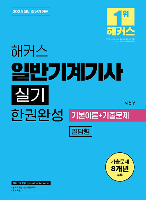 2025 해커스 일반기계기사 실기 필답형 한권완성 기본이론+기출문제