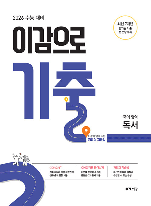 이감으로 기출 국어영역 독서 (2025년)