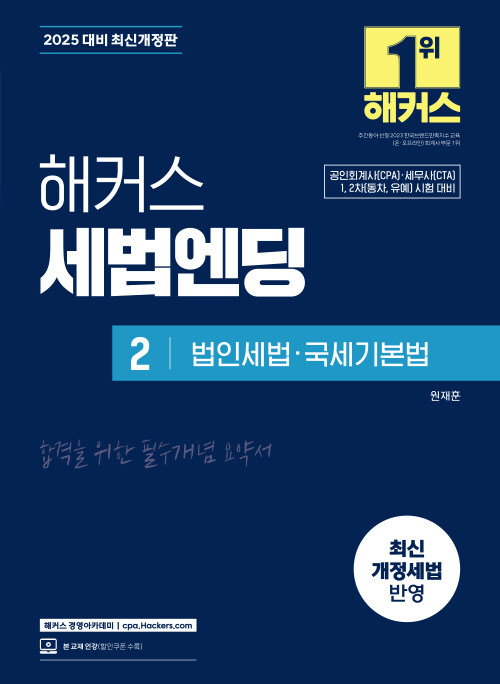 2025 해커스 세법엔딩 2 : 법인세법·국세기본법