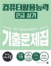 2025 시나공 컴퓨터활용능력 2급 실기 기출문제집