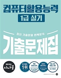 (2025 시나공) 컴퓨터활용능력 1급 실기 기출문제집 표지이미지