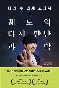 나의 두 번째 교과서 x 궤도의 다시 만난 과학