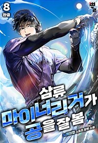 삼류 마이너리거가 공을 잘 봄. 8 (완결)
