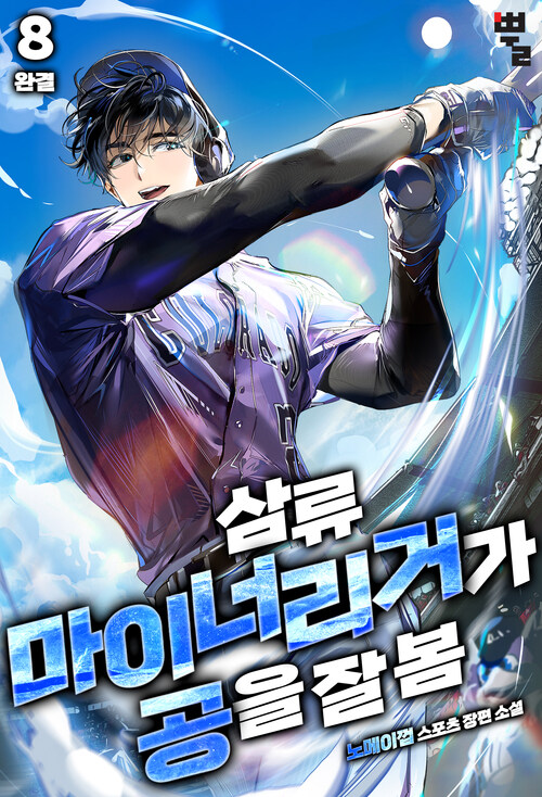 삼류 마이너리거가 공을 잘 봄. 8 (완결)