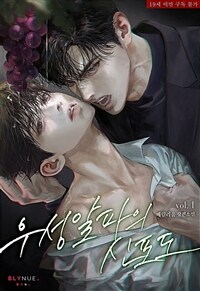 [BL] 우성알파의 신포도 1